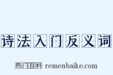诗法入门反义词是什么意思的图片